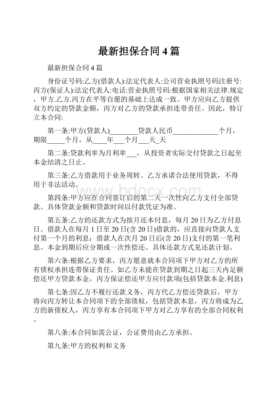 最新担保合同4篇.docx