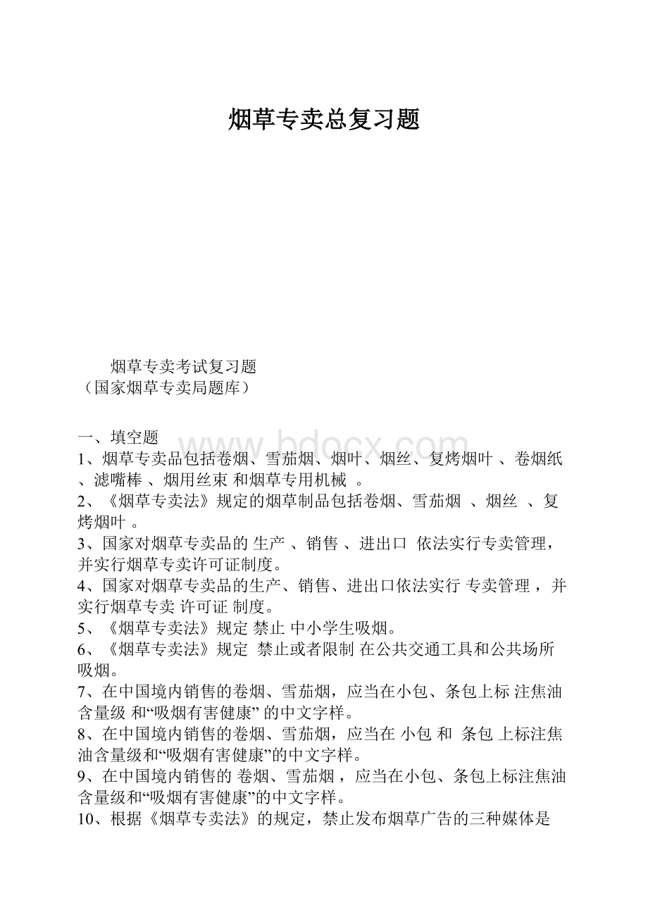 烟草专卖总复习题.docx_第1页