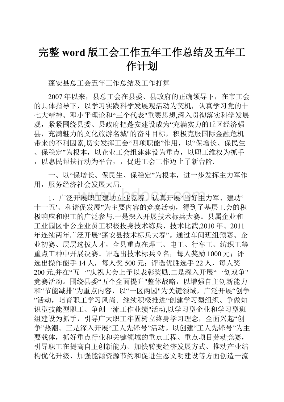 完整word版工会工作五年工作总结及五年工作计划.docx_第1页