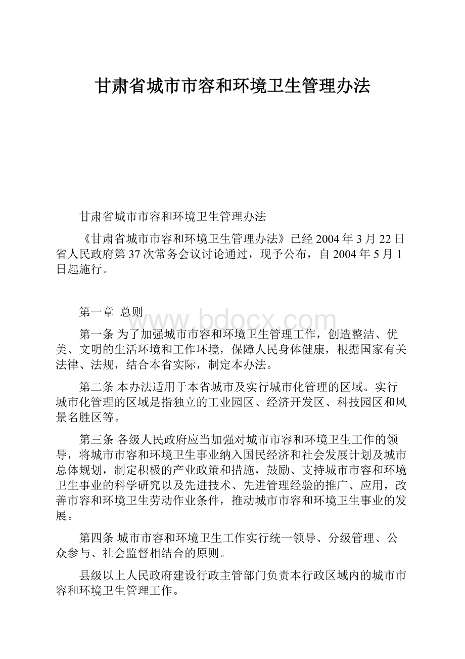 甘肃省城市市容和环境卫生管理办法.docx