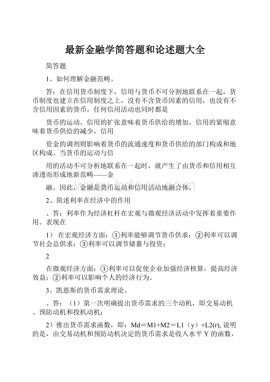 最新金融学简答题和论述题大全.docx_第1页