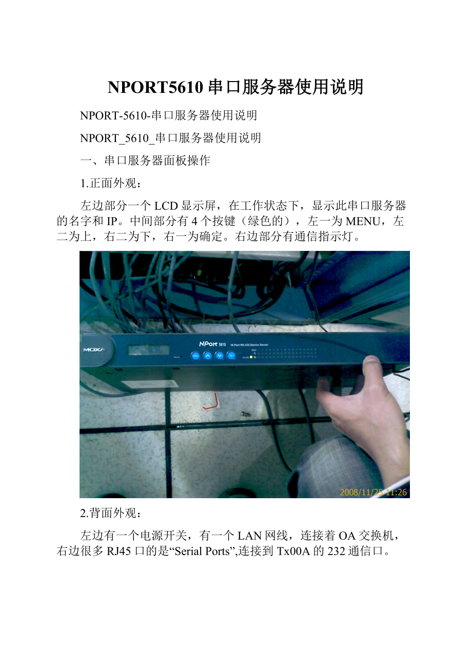 NPORT5610串口服务器使用说明.docx