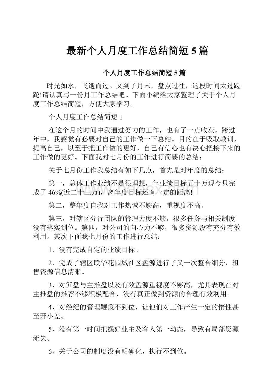 最新个人月度工作总结简短5篇.docx_第1页