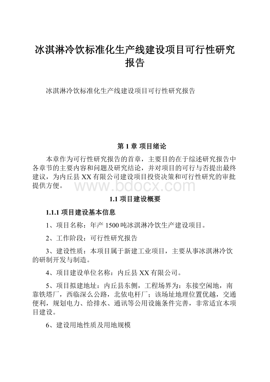 冰淇淋冷饮标准化生产线建设项目可行性研究报告.docx