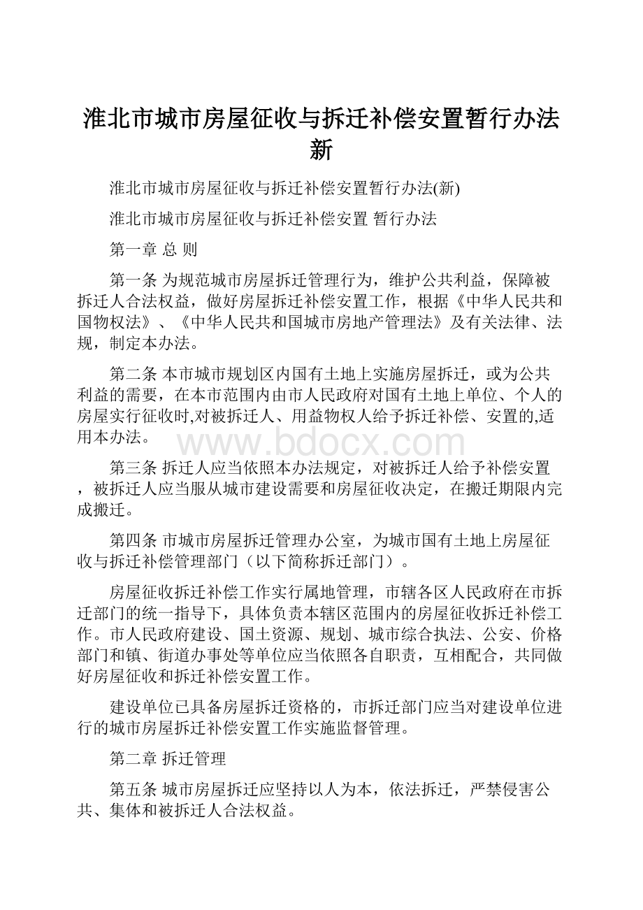 淮北市城市房屋征收与拆迁补偿安置暂行办法新.docx_第1页