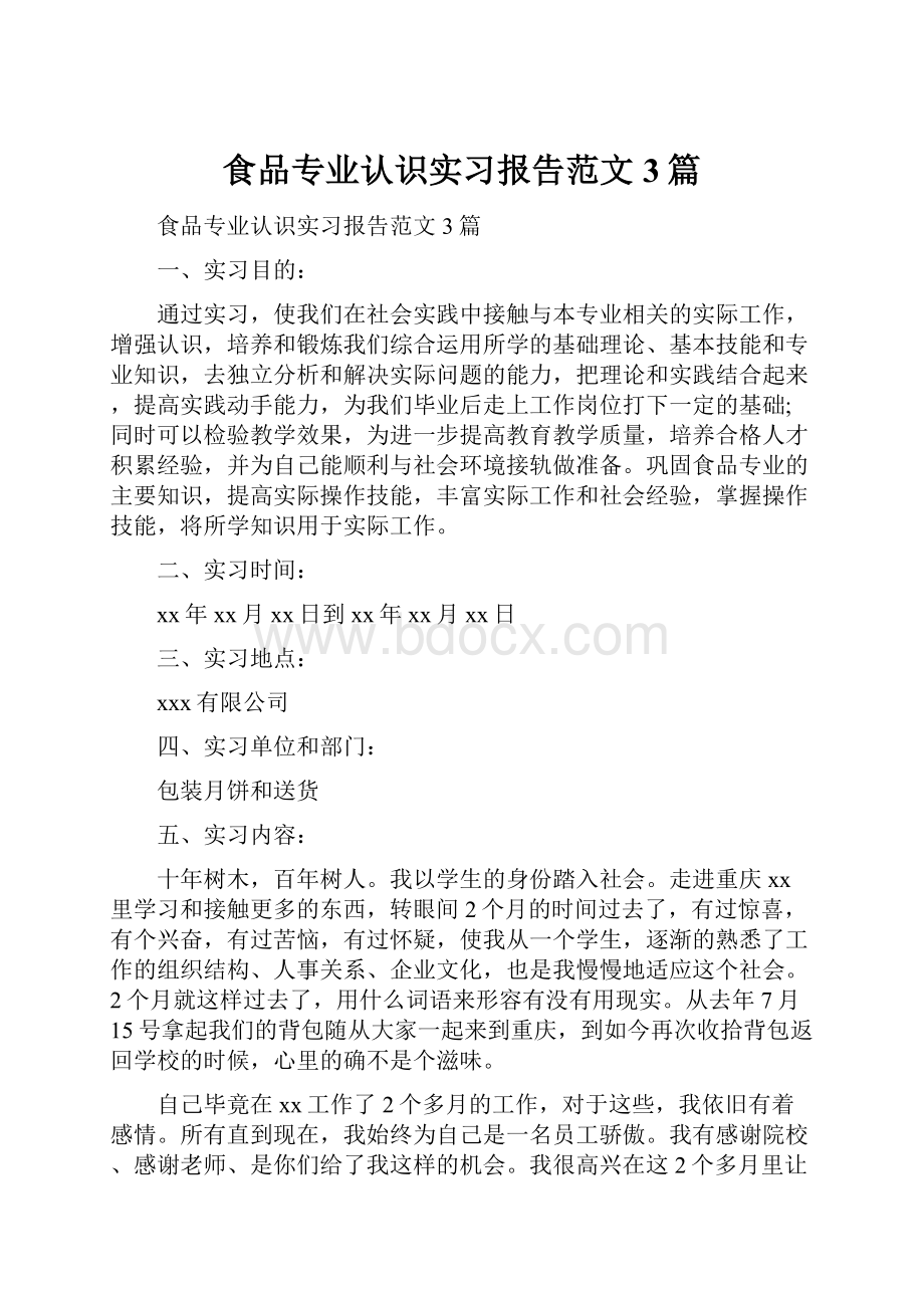 食品专业认识实习报告范文3篇.docx