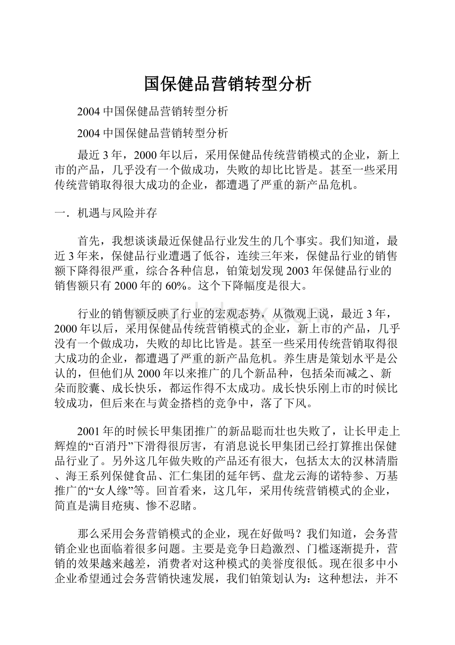 国保健品营销转型分析.docx