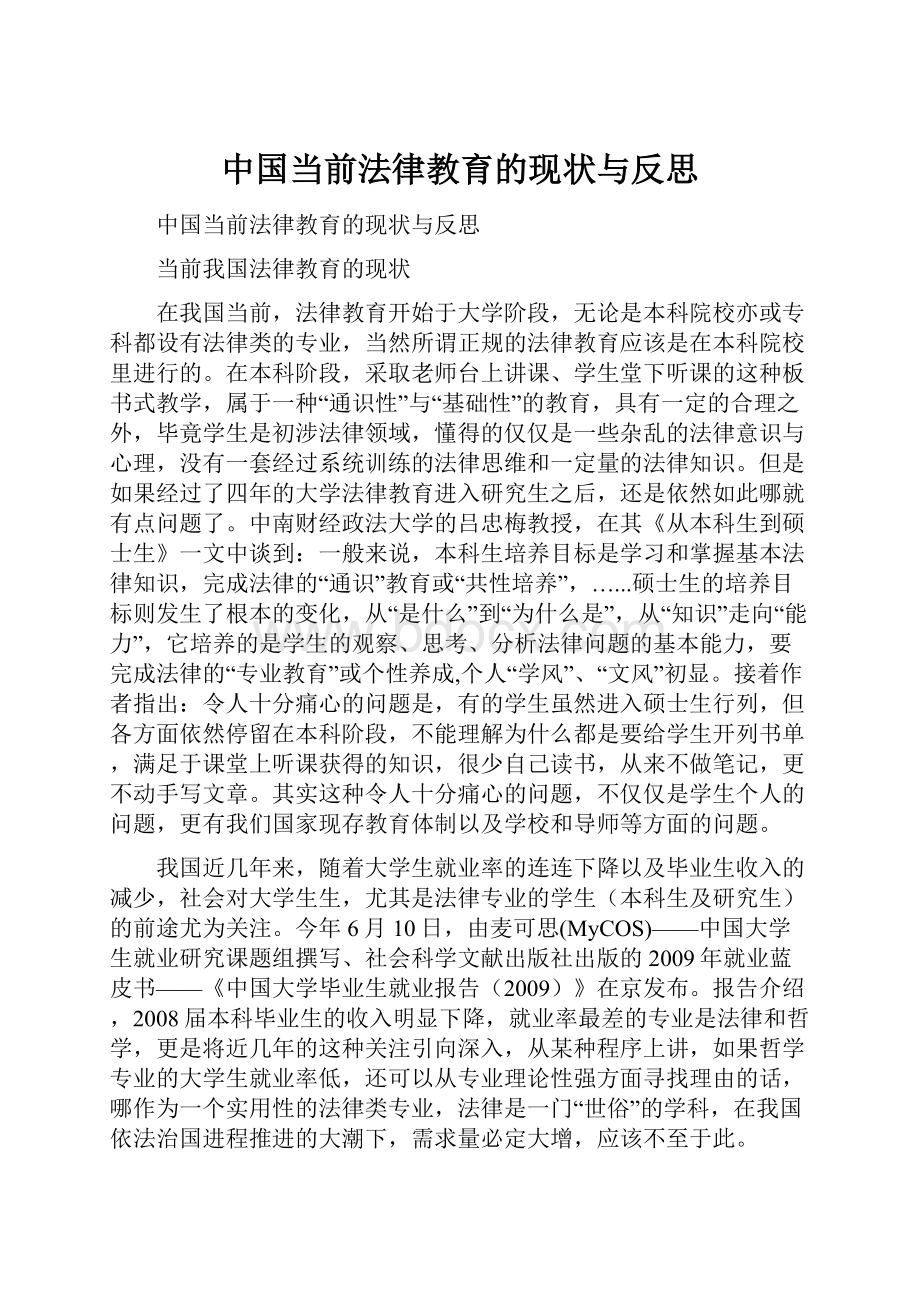 中国当前法律教育的现状与反思.docx