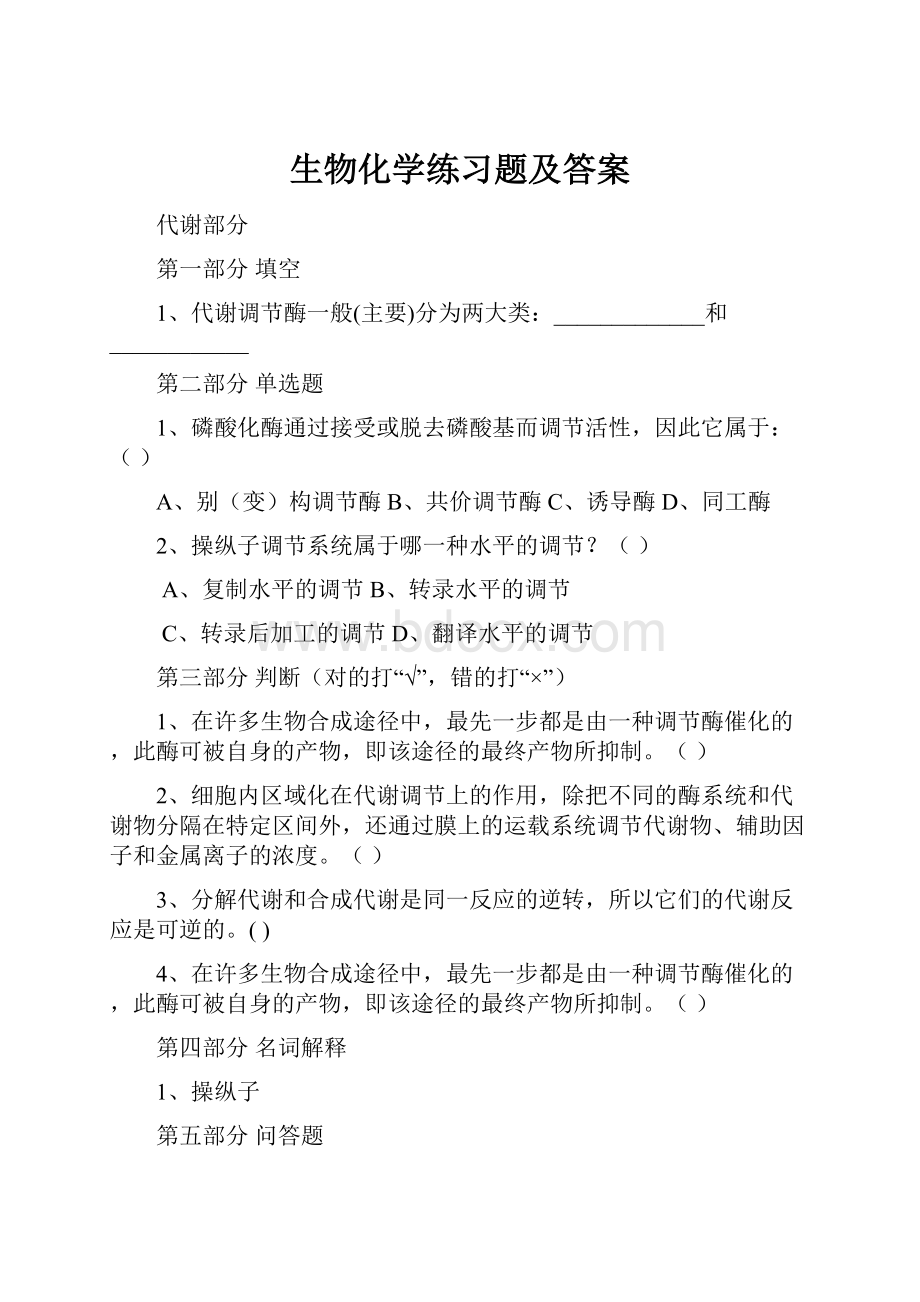 生物化学练习题及答案.docx