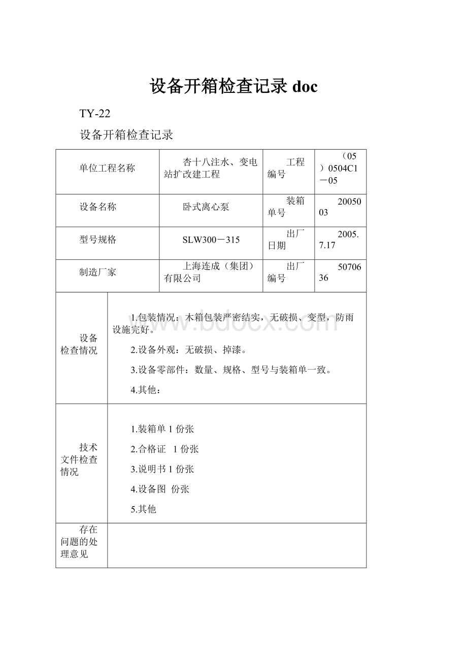 设备开箱检查记录doc.docx