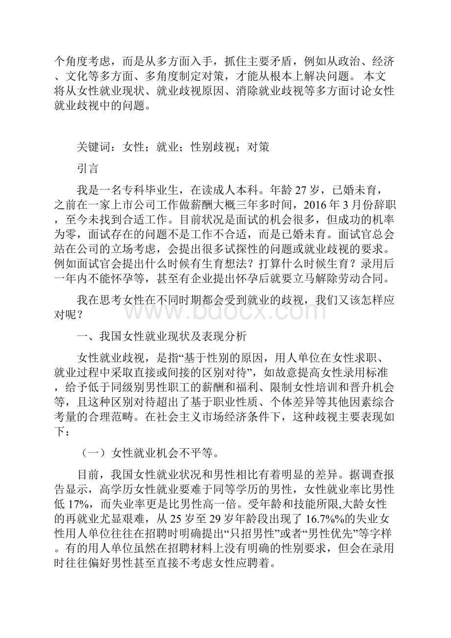 我国女性就业歧视的现状全解.docx_第2页