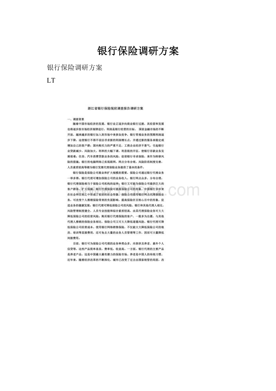 银行保险调研方案.docx