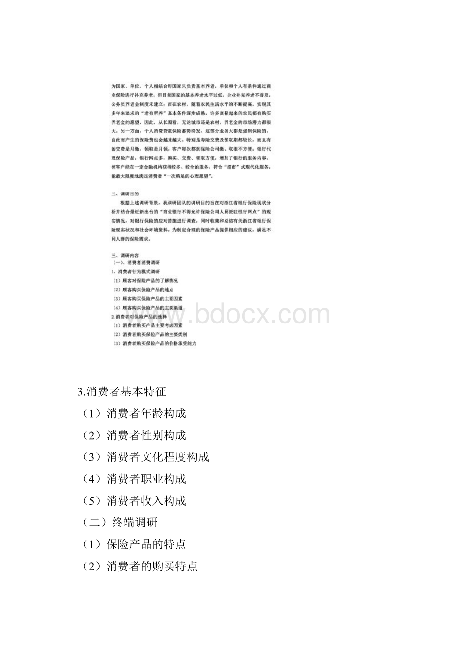 银行保险调研方案.docx_第2页