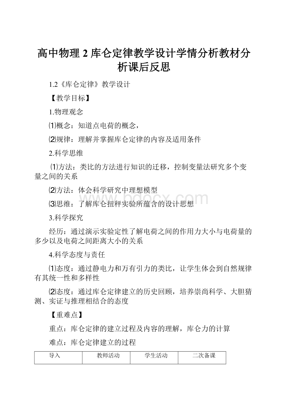 高中物理2 库仑定律教学设计学情分析教材分析课后反思.docx