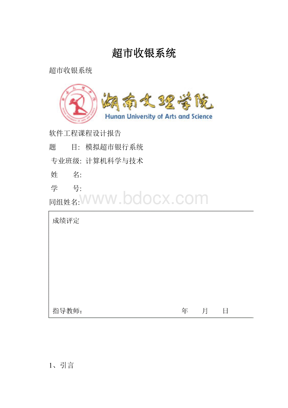 超市收银系统.docx