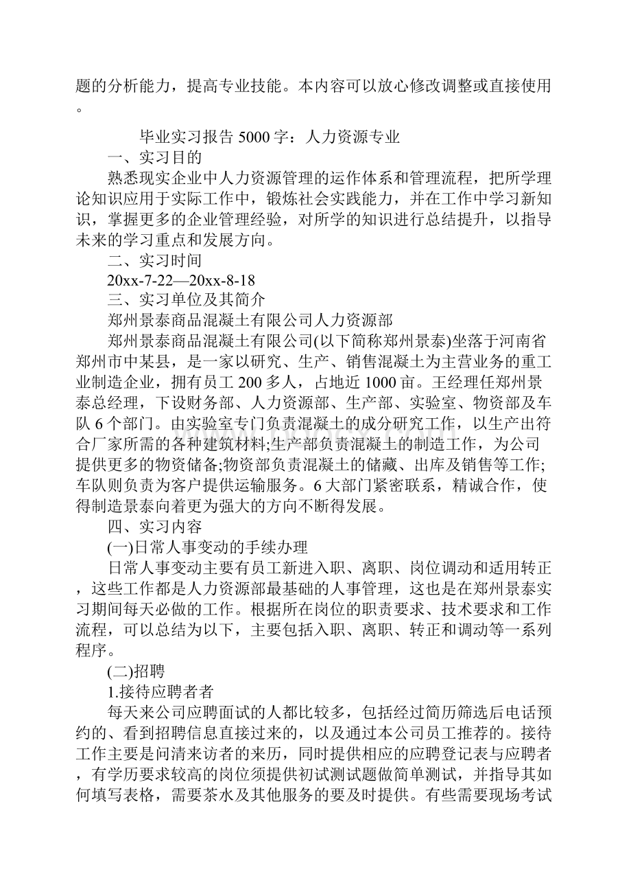 毕业实习报告5000字人力资源专业.docx_第2页