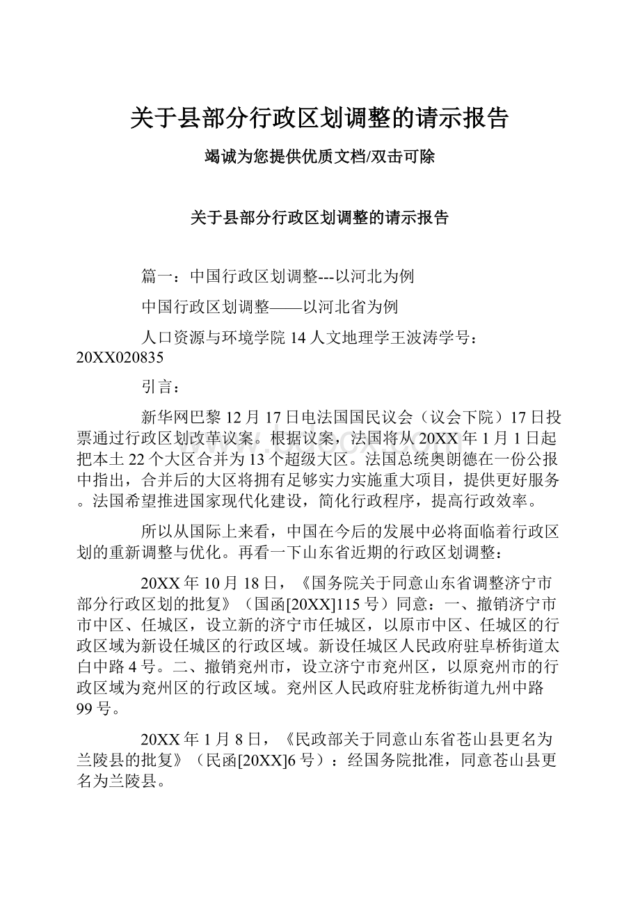 关于县部分行政区划调整的请示报告.docx