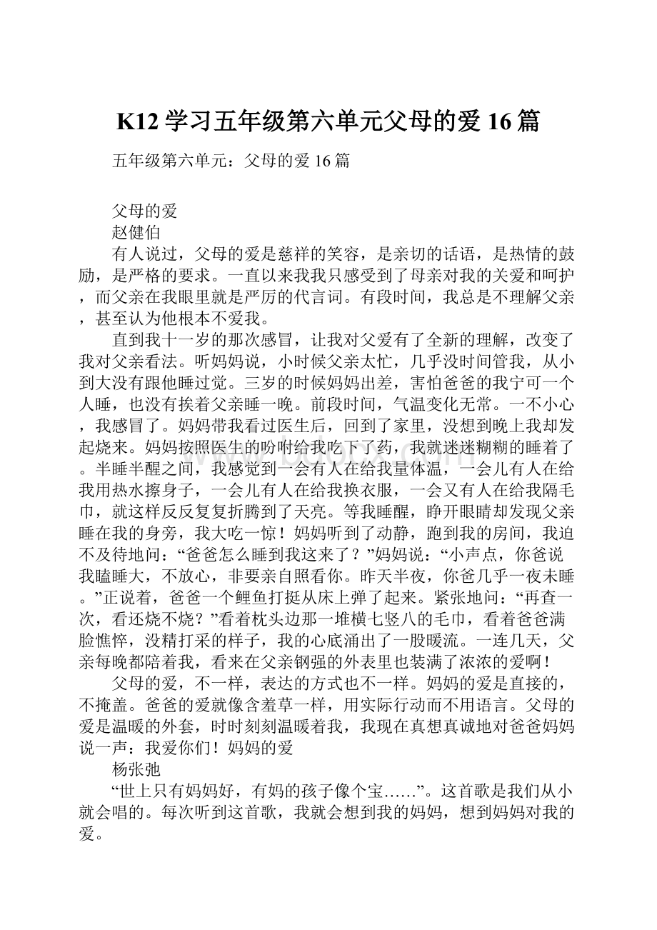 K12学习五年级第六单元父母的爱16篇.docx