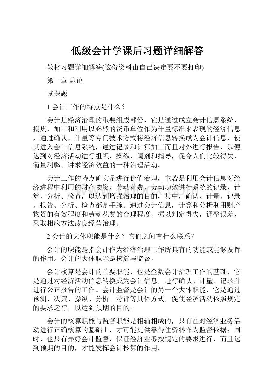 低级会计学课后习题详细解答.docx