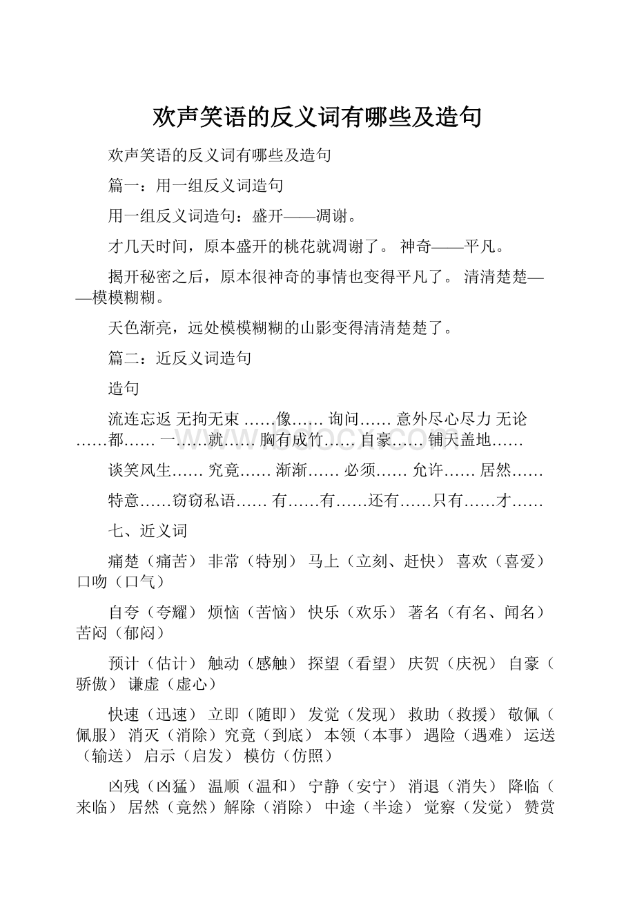 欢声笑语的反义词有哪些及造句.docx