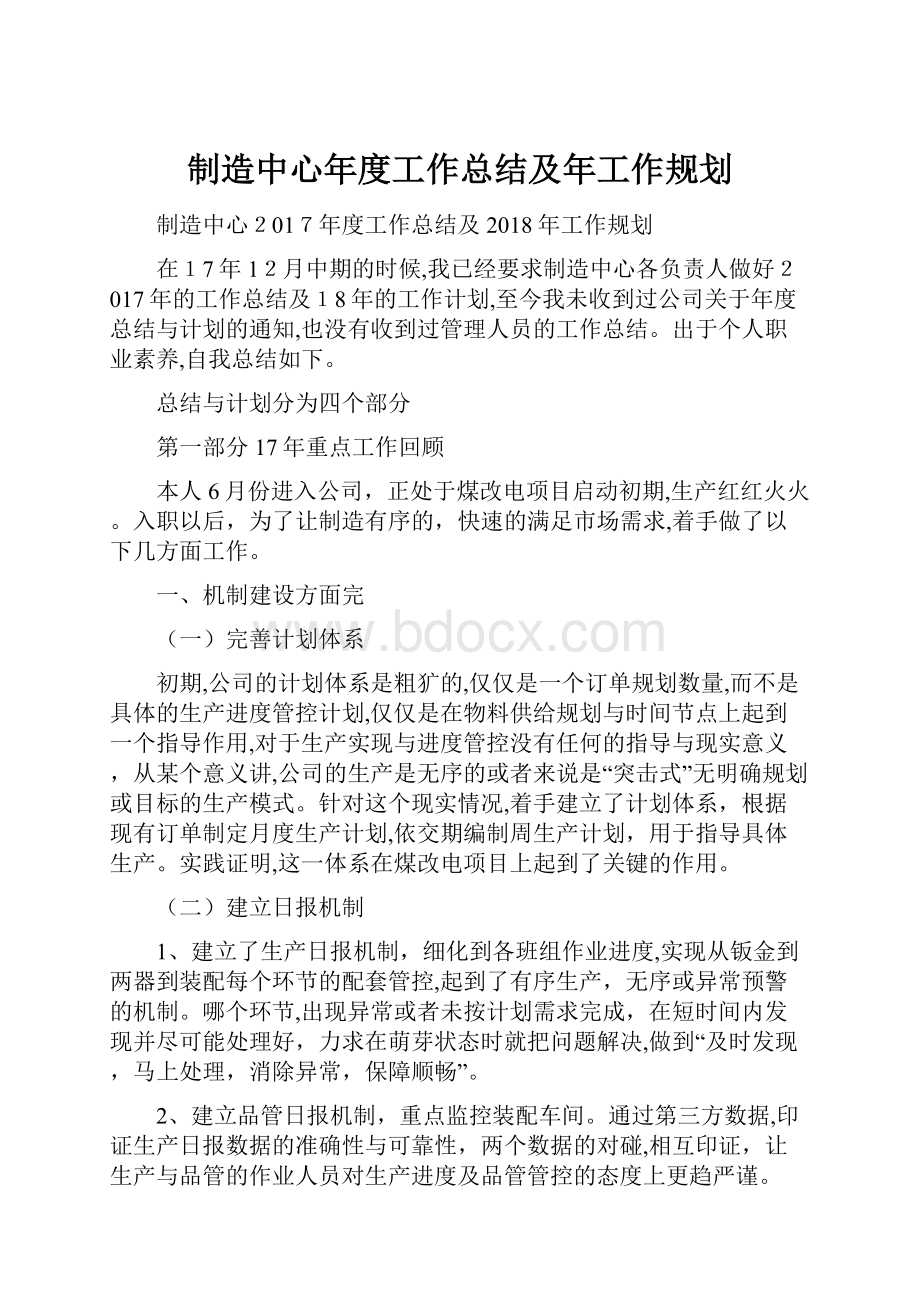 制造中心年度工作总结及年工作规划.docx_第1页