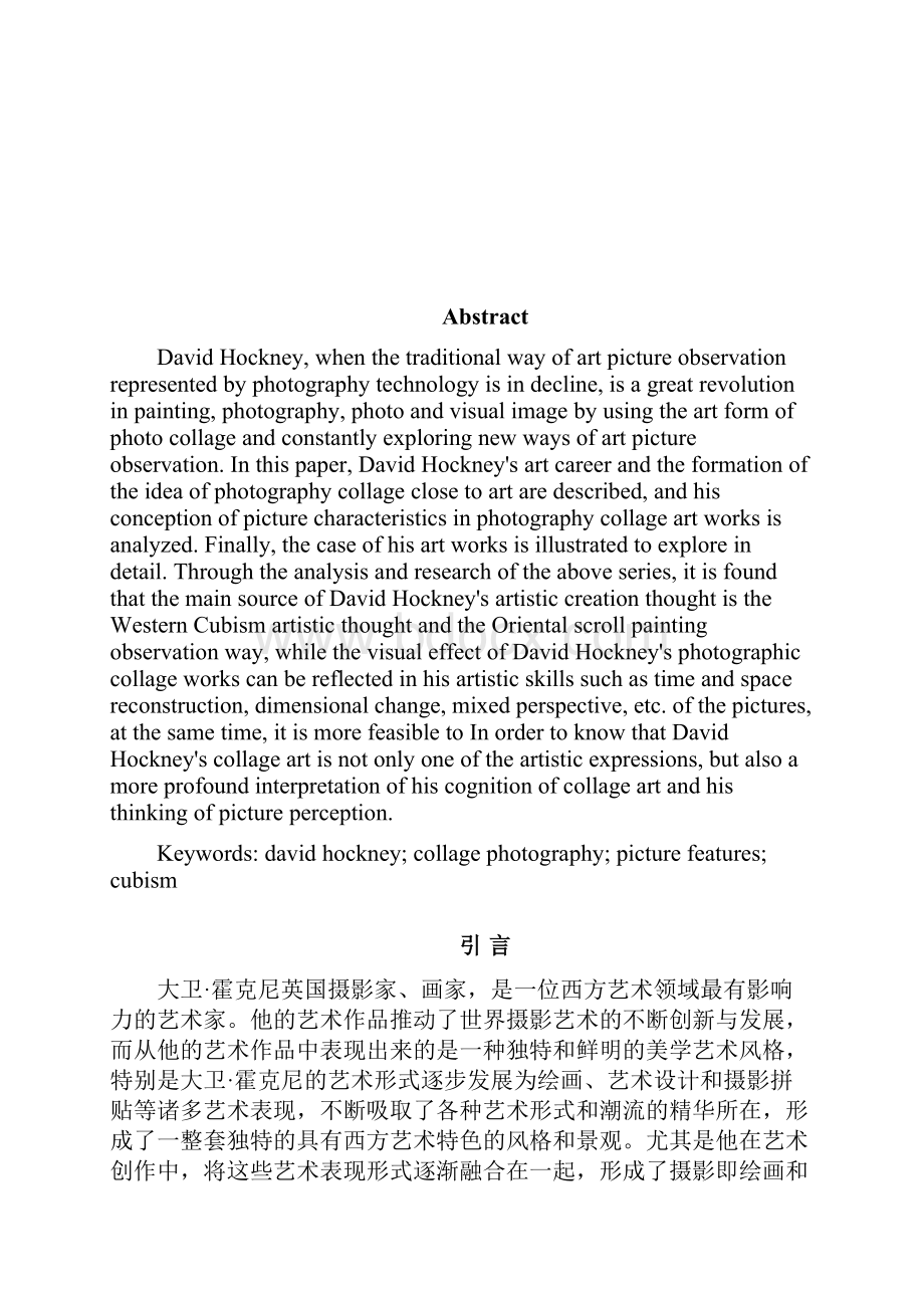 大卫霍克尼拼贴摄影艺术的画面特色研究.docx_第2页