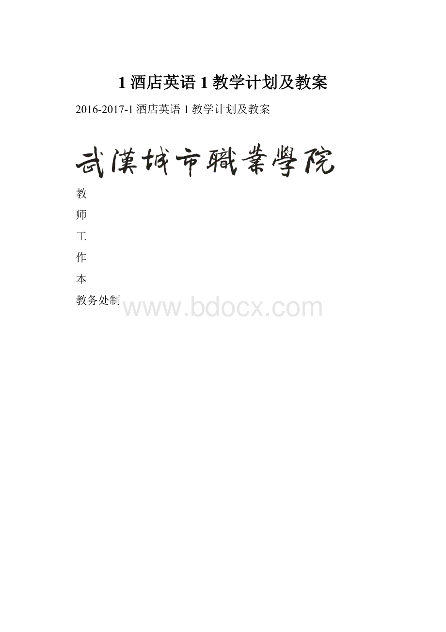 1酒店英语1教学计划及教案.docx