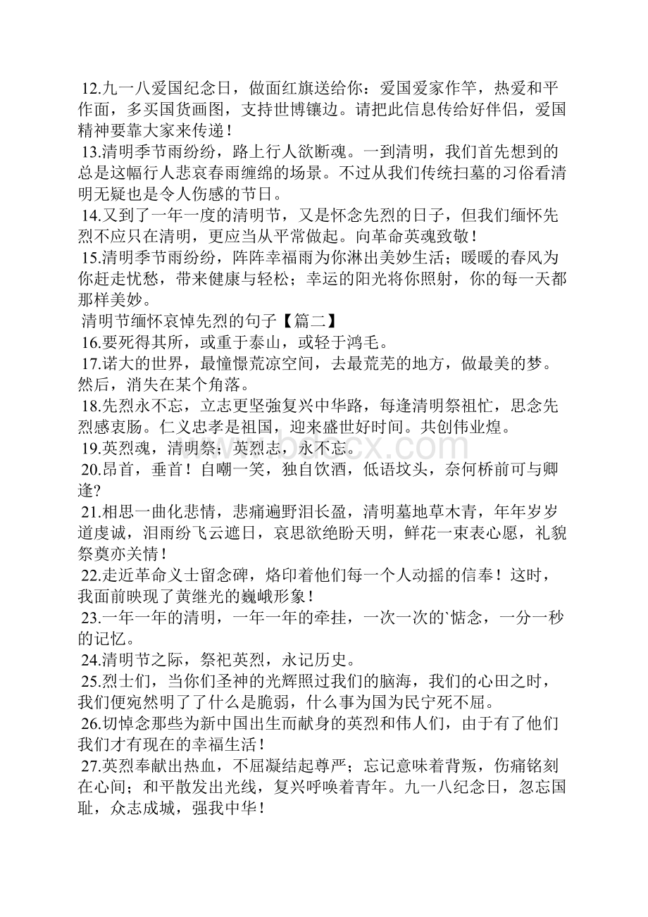 清明节缅怀哀悼先烈的句子.docx_第2页