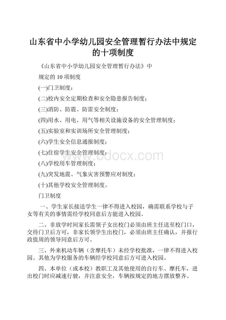 山东省中小学幼儿园安全管理暂行办法中规定的十项制度.docx