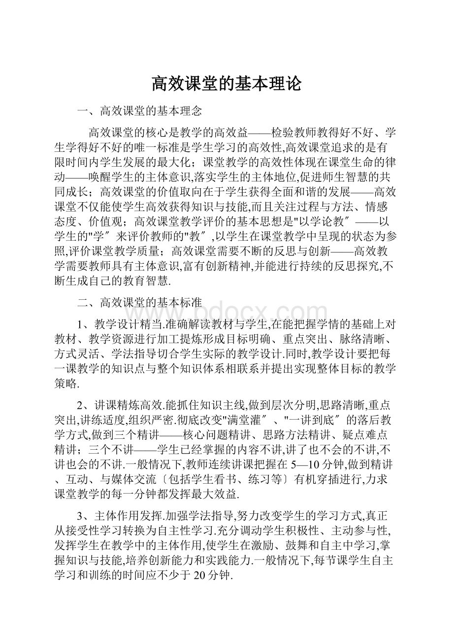 高效课堂的基本理论.docx_第1页