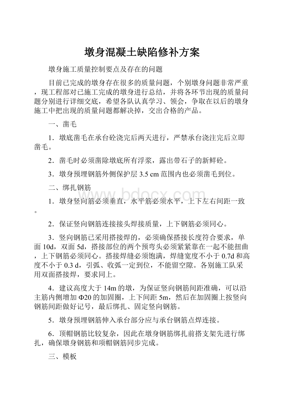 墩身混凝土缺陷修补方案.docx_第1页