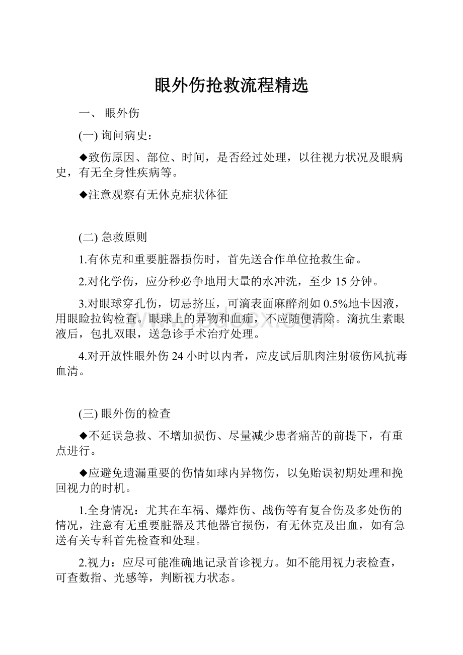 眼外伤抢救流程精选.docx