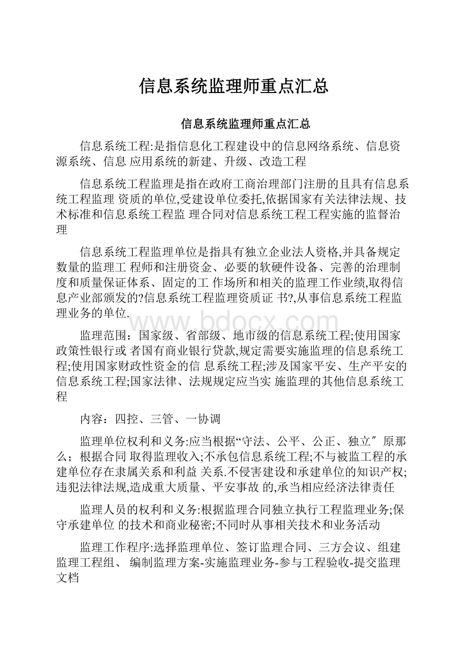 信息系统监理师重点汇总.docx_第1页