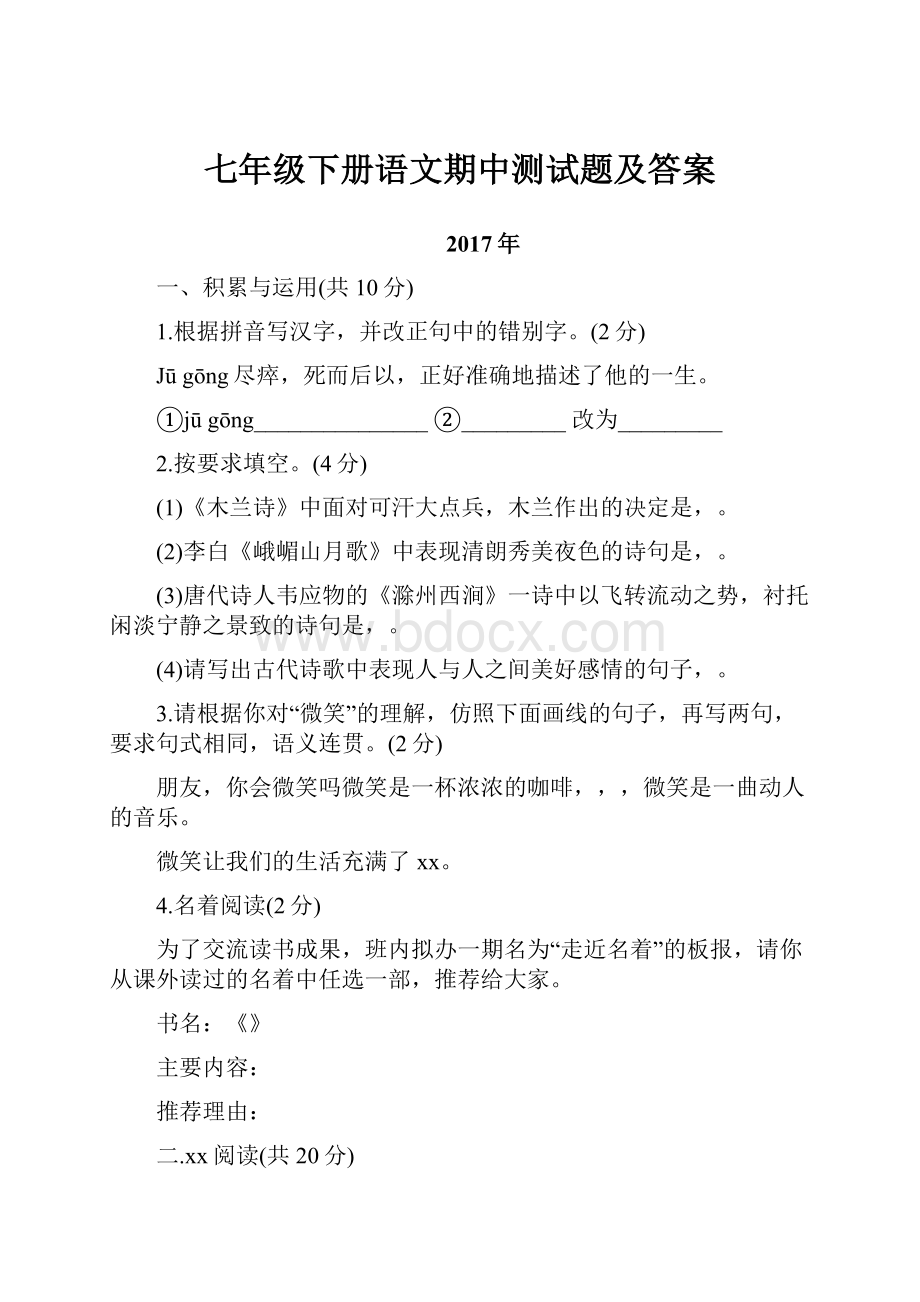 七年级下册语文期中测试题及答案.docx