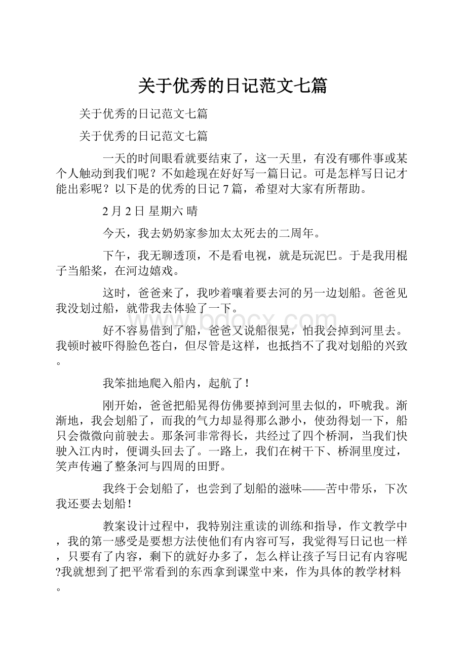 关于优秀的日记范文七篇.docx