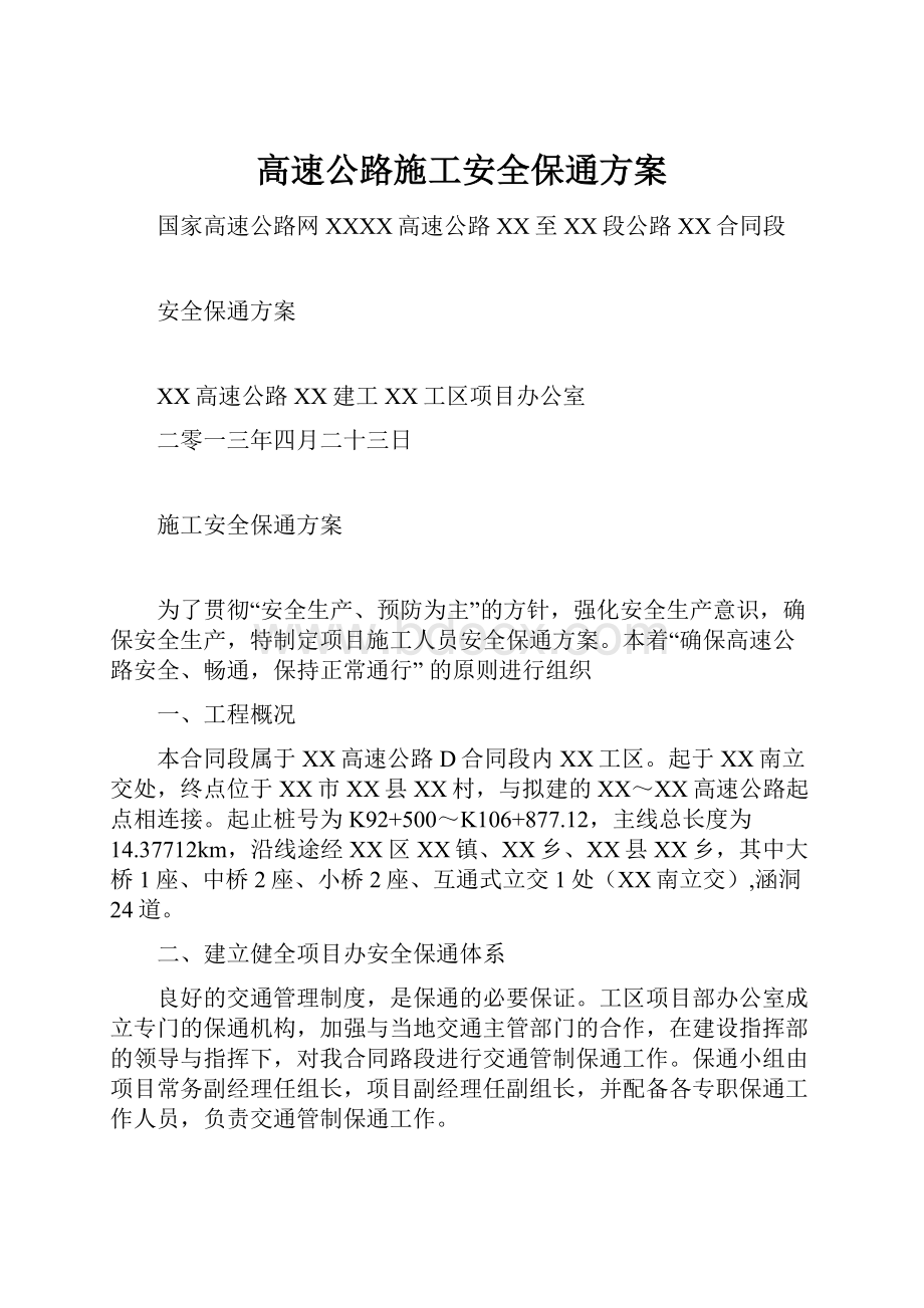 高速公路施工安全保通方案.docx