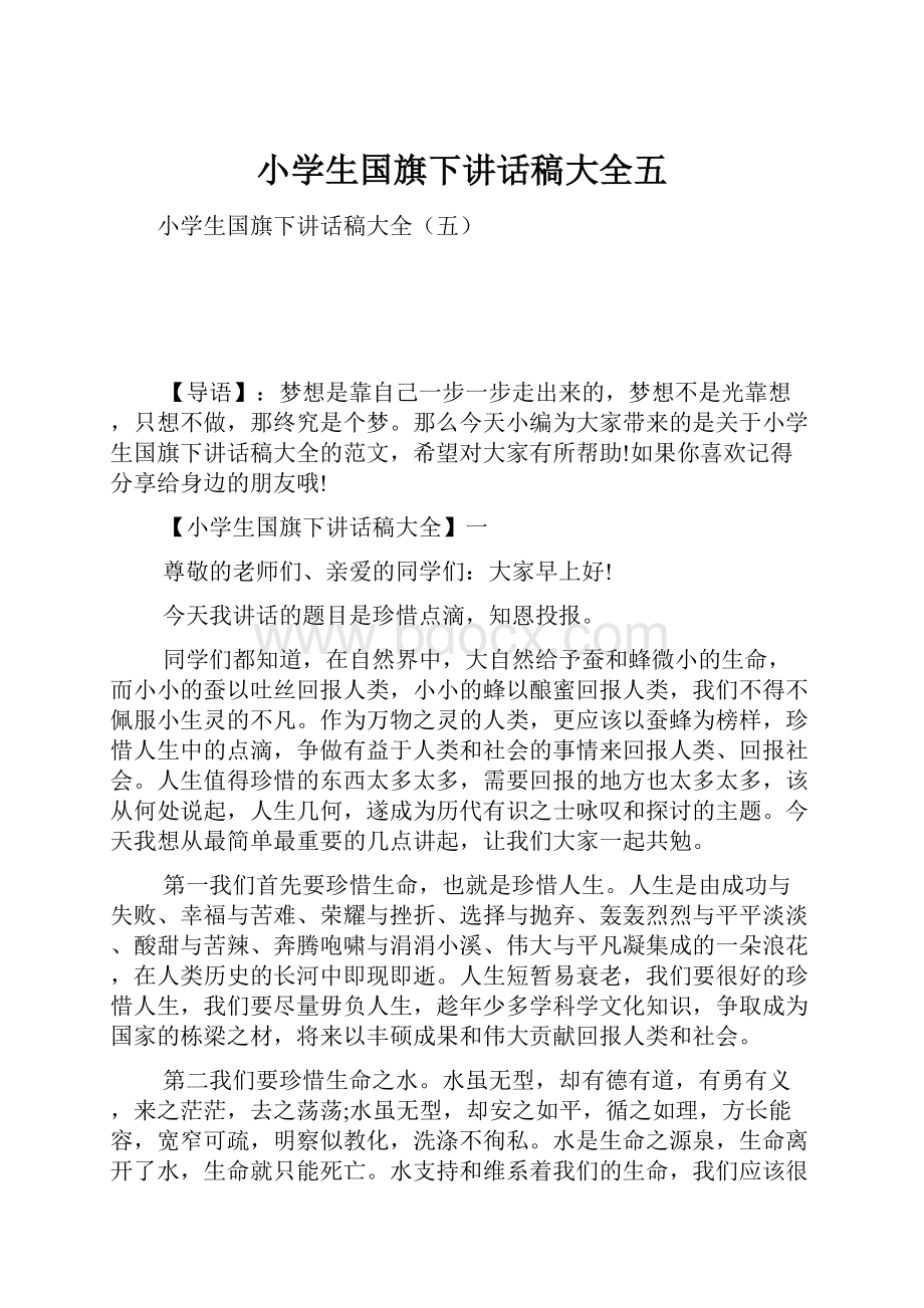 小学生国旗下讲话稿大全五.docx_第1页