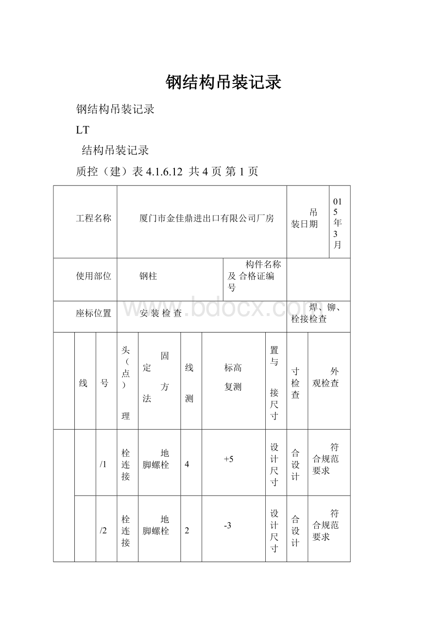 钢结构吊装记录.docx_第1页