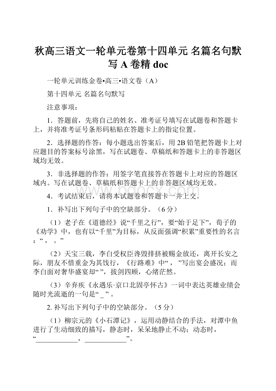 秋高三语文一轮单元卷第十四单元 名篇名句默写 A卷精doc.docx_第1页