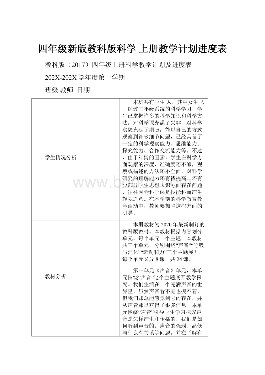 四年级新版教科版科学 上册教学计划进度表.docx