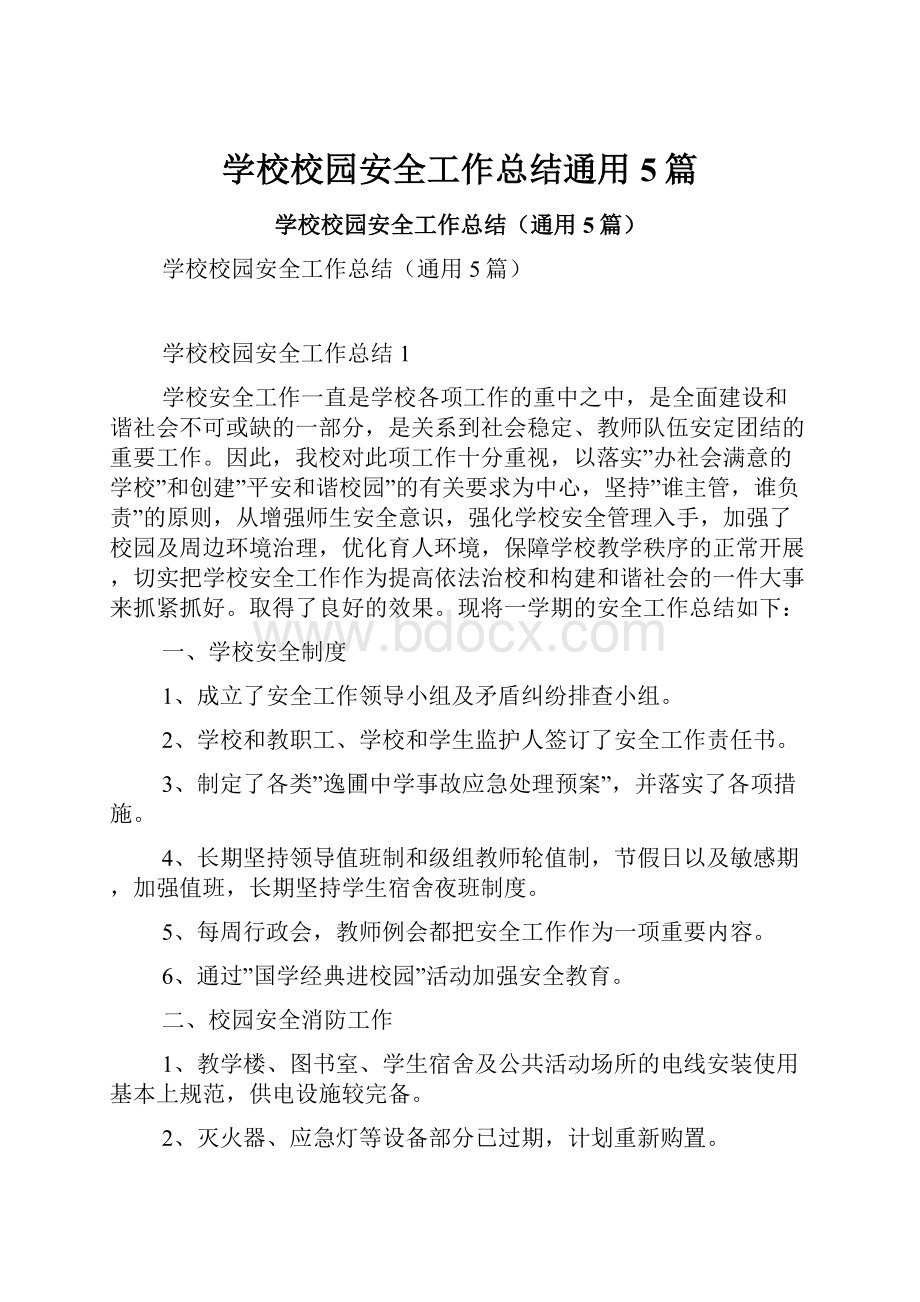 学校校园安全工作总结通用5篇.docx