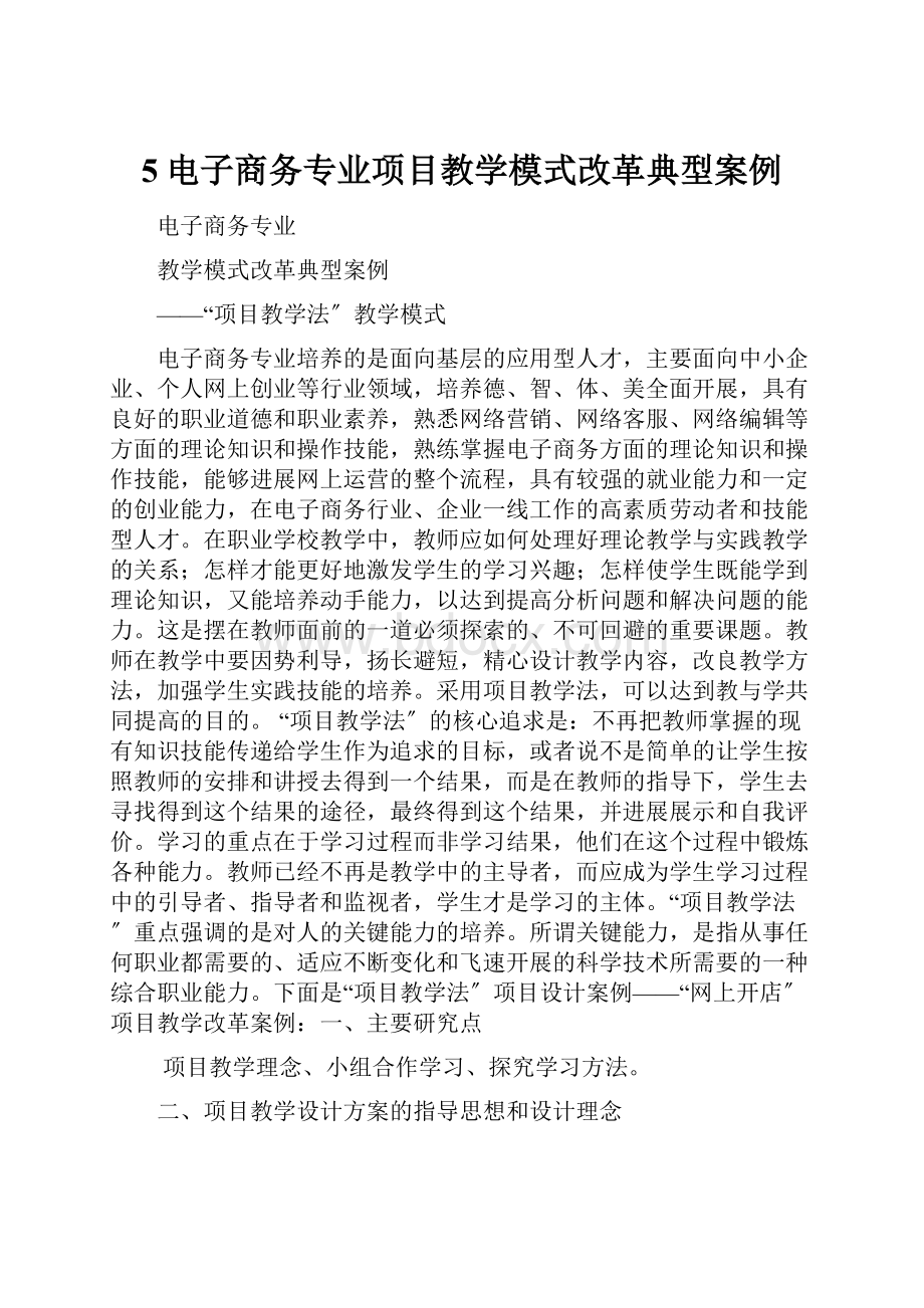 5电子商务专业项目教学模式改革典型案例.docx_第1页