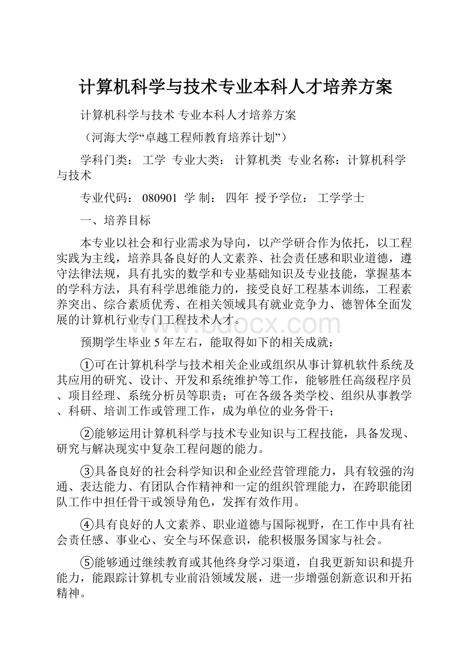 计算机科学与技术专业本科人才培养方案.docx