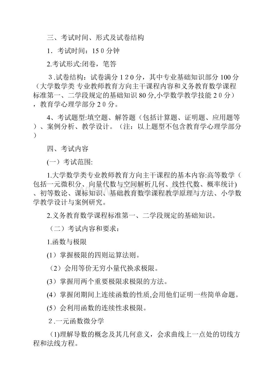 云南省招聘小学数学特岗教师考试大纲最新版.docx_第2页