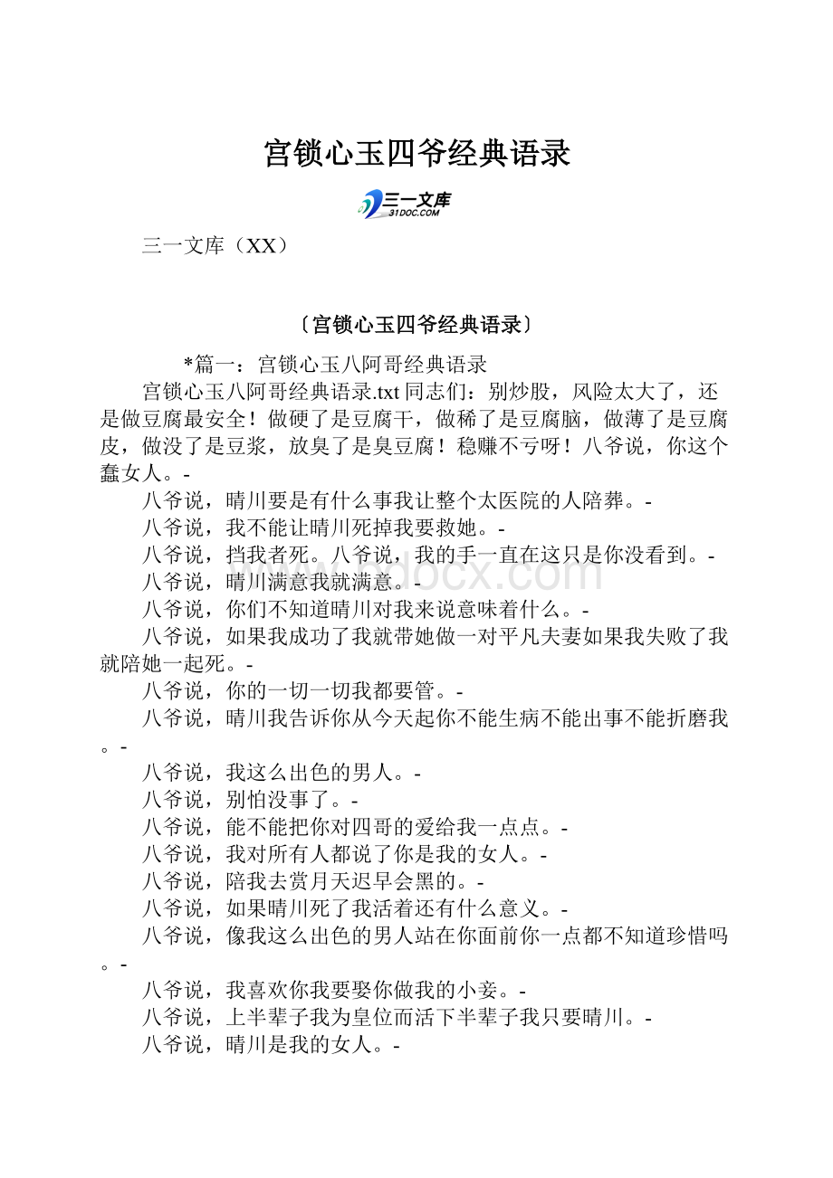 宫锁心玉四爷经典语录.docx