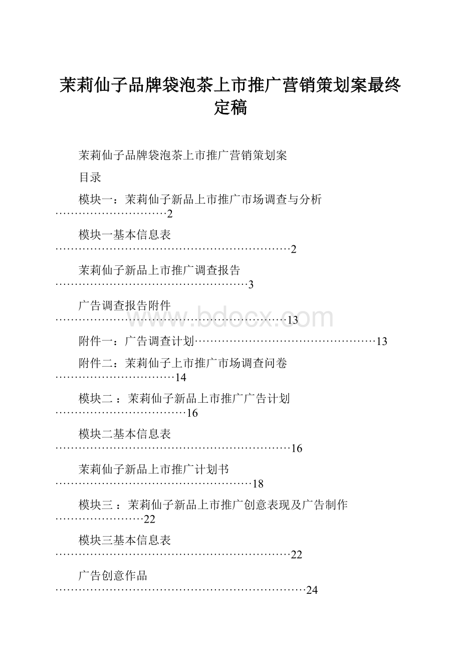 茉莉仙子品牌袋泡茶上市推广营销策划案最终定稿.docx