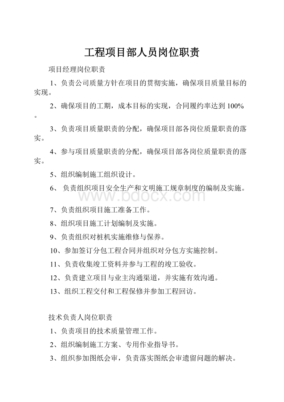 工程项目部人员岗位职责.docx