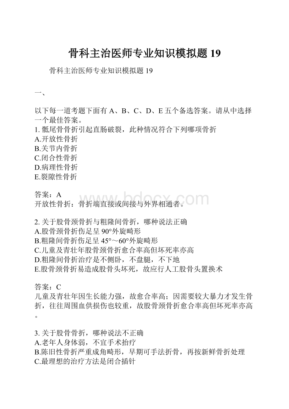 骨科主治医师专业知识模拟题19.docx