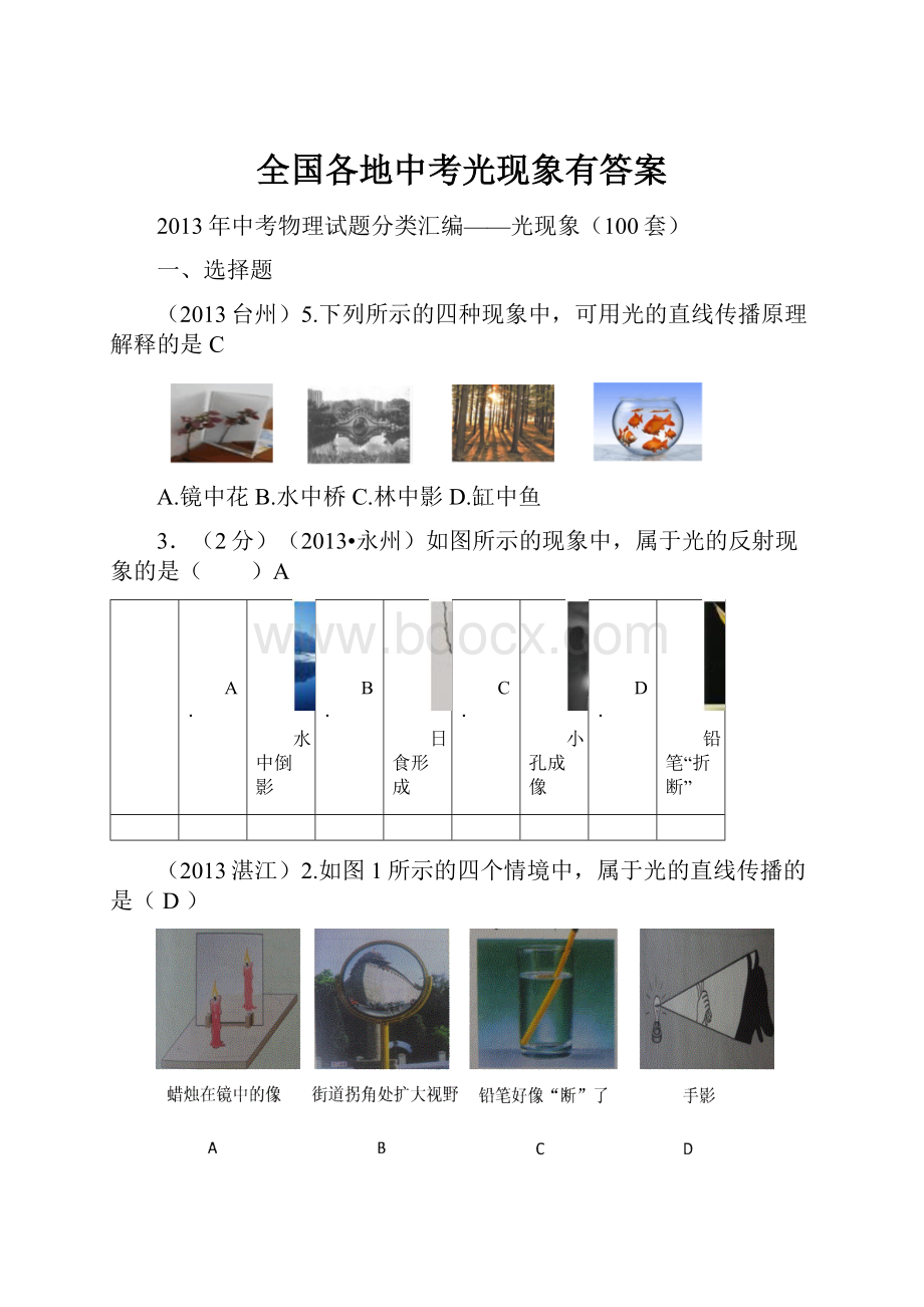 全国各地中考光现象有答案.docx_第1页