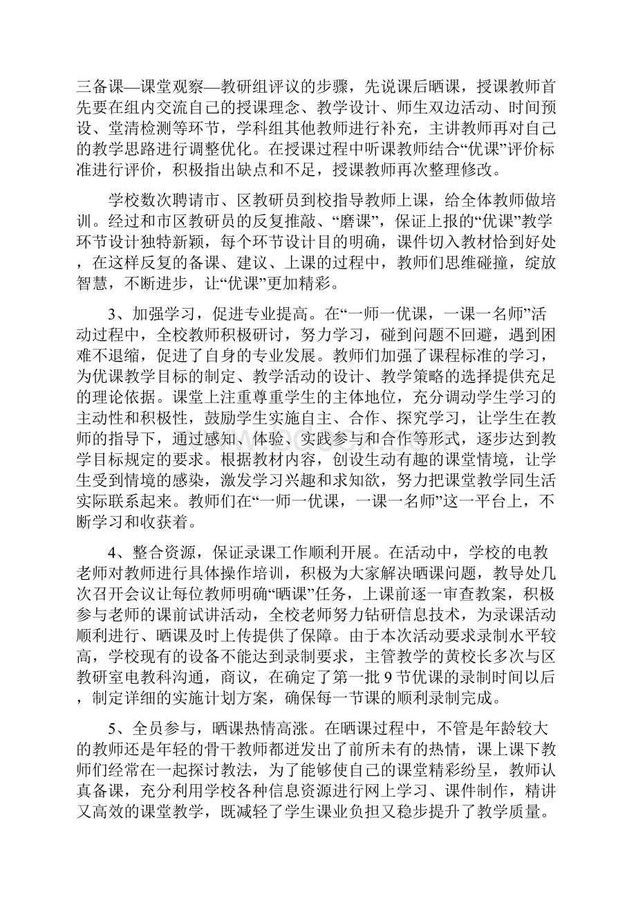 《xx小学一师一优课活动总结》.docx_第3页